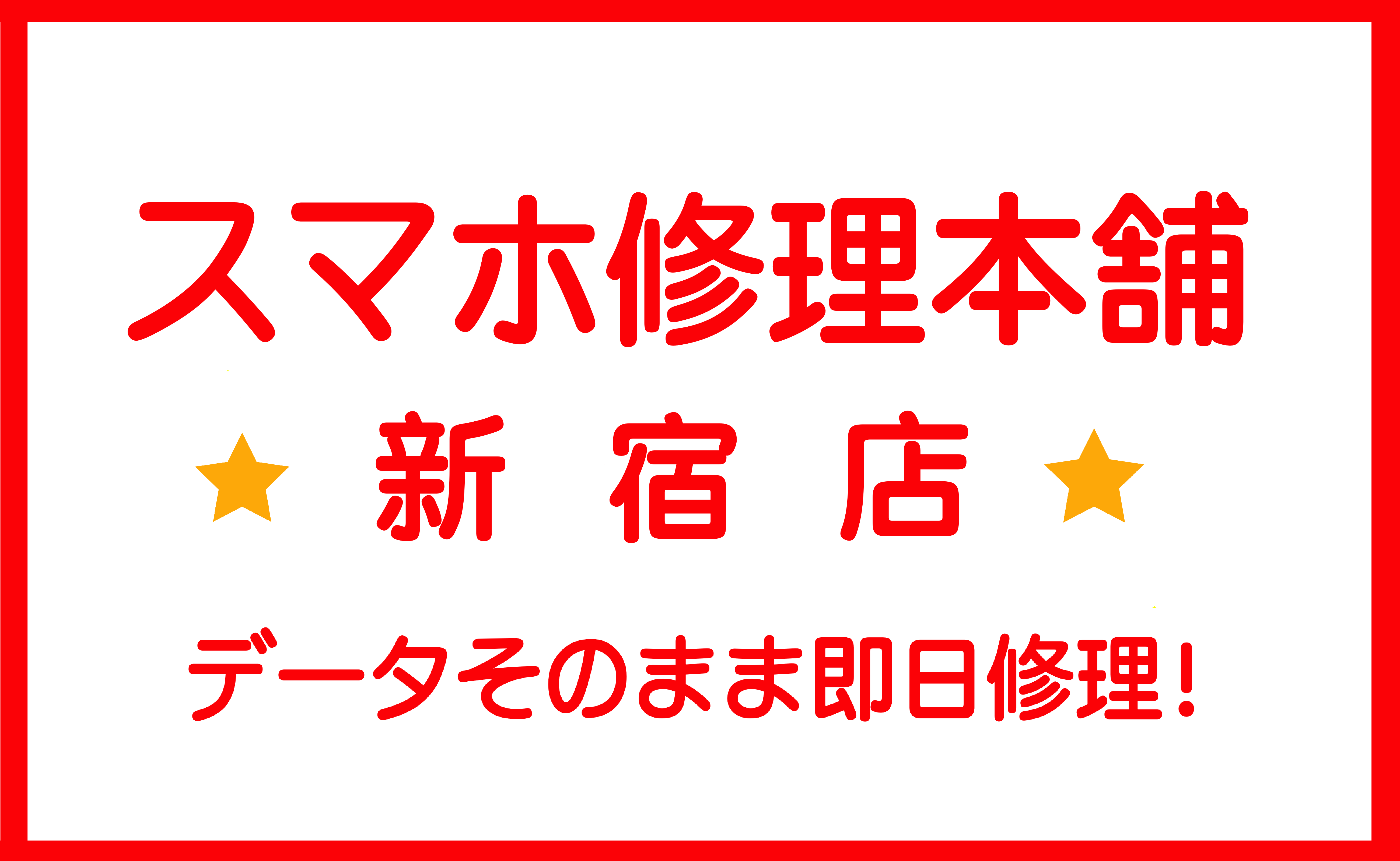 スマホ修理本舗新宿店